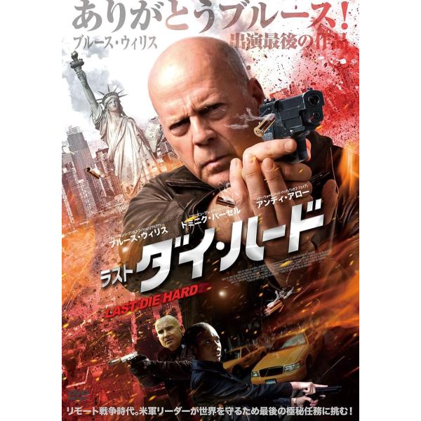 【おまけCL付】新品 ラスト・ダイ・ハード / (DVD) ADX-1396S