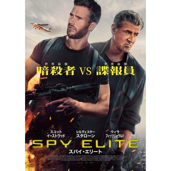 【おまけCL付】新品 スパイ・エリート / (DVD) ADX-1405S