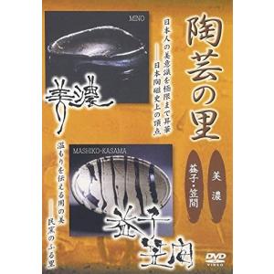 【おまけCL付】新品 陶芸の里 美濃／益子・笠間 / (DVD) AFBZ-1197-AZ｜softya