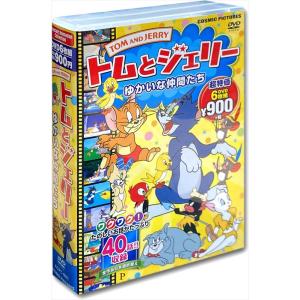 【おまけCL付】新品 トムとジェリー ゆかいな仲間たち DVD6枚組 (DVD) AGPC-001-CM｜softya