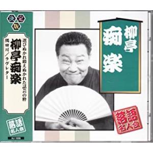 【おまけCL付】新品 柳亭痴楽  / 柳亭痴楽(CD) AJ-1008-ARC-ARC
