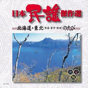 【おまけCL付】新品 日本民謡傑作選 北海道・東北（青森・岩手・秋田）のたび / (CD) AJ-1101-ARC｜softya