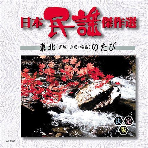 【おまけCL付】新品 日本民謡傑作選北海道・東北(宮城山形福島)のたび  / 日本民謡傑作選(CD)...