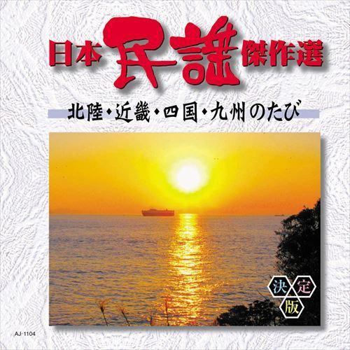 【おまけCL付】新品 日本民謡傑作選　北陸・近畿・四国・九州のたび / (CD) AJ-1104-A...
