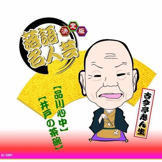 【おまけCL付】新品 決定版 落語 名人芸 古今亭志ん生 品川心中 井戸の茶碗 / （CD）AJ-2...