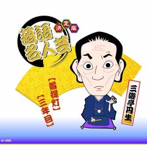 【おまけCL付】新品 決定版 落語 名人芸 三遊亭円生 首堤灯 三年目 / （CD）AJ-2002