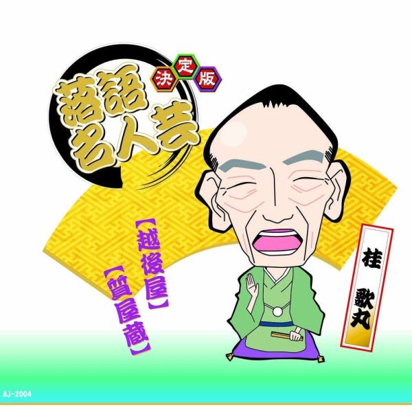 【おまけCL付】新品 決定版 落語 名人芸 桂歌丸 越後屋 質屋蔵 / （CD）AJ-2004