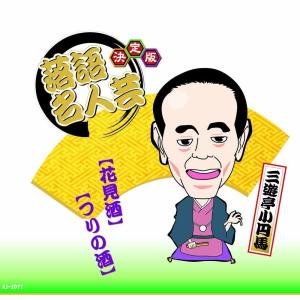 【中古】「非常に良い」［CD］決定版 落語 名人芸 金原亭馬生 がまの油 二人ぐせ AJ-2009 おまけCL付】新品 決定版 落語 名人芸 金原亭馬生 がまの油 二人ぐせ