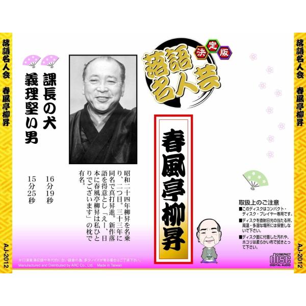 【おまけCL付】新品 決定版 落語 名人芸 春風亭柳昇 課長の犬 義理堅い男 / （CD）AJ-20...