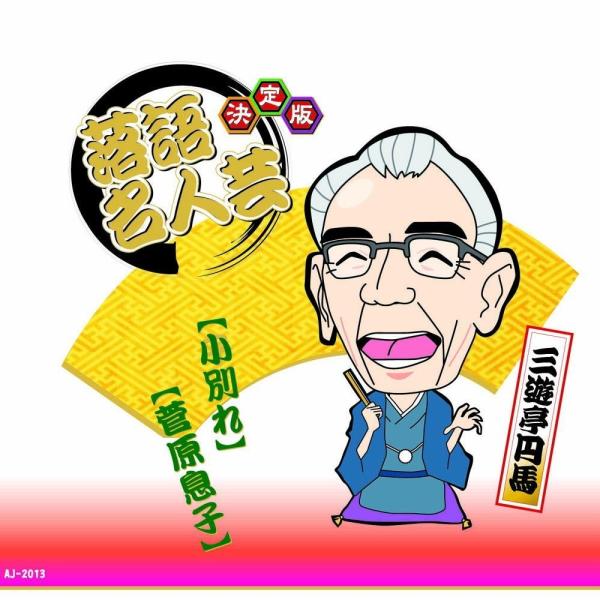 【おまけCL付】新品 決定版 落語 名人芸 三遊亭円馬 子別れ 菅原息子 / （CD）AJ-2013