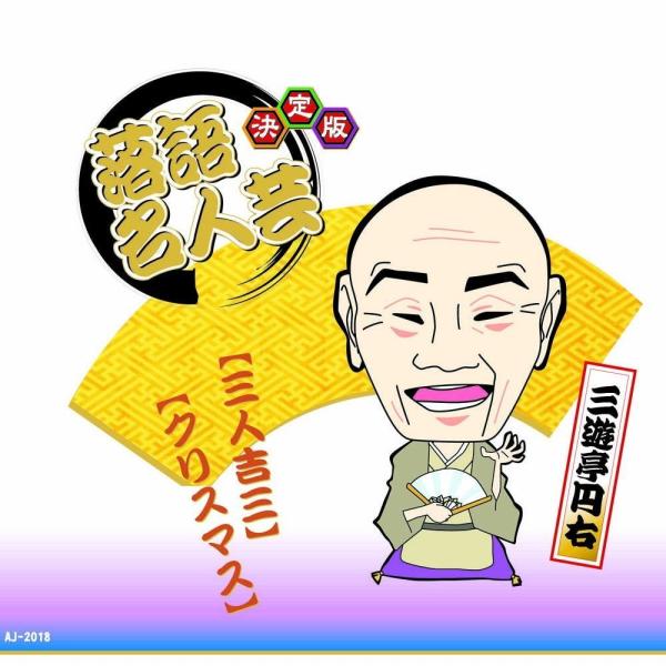 【おまけCL付】新品 決定版 落語 名人芸 三遊亭円右 三人吉三 クリスマス / （CD）AJ-20...