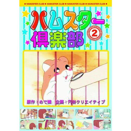 【おまけCL付】新品 ハムスター倶楽部 2 仲良くなろうよ、えんどーくん （DVD） AJX-102