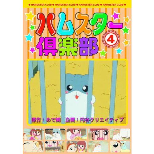 【おまけCL付】新品 ハムスター倶楽部 4 しげっちは高級志向 （DVD） AJX-104