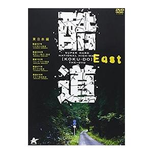 【おまけCL付】新品 酷道 東日本編 （DVD） ALBPD-0280