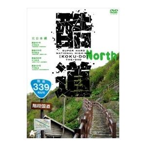 【おまけCL付】新品 酷道 北日本編 （DVD） ALBPD-0330