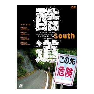 【おまけCL付】新品 酷道 南日本編 （DVD） ALBPD-0340