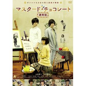 新品 マスタード・チョコレート / 山田菜々、太田基裕、染谷俊之 (DVD) ALBSD-2227-PALB｜softya