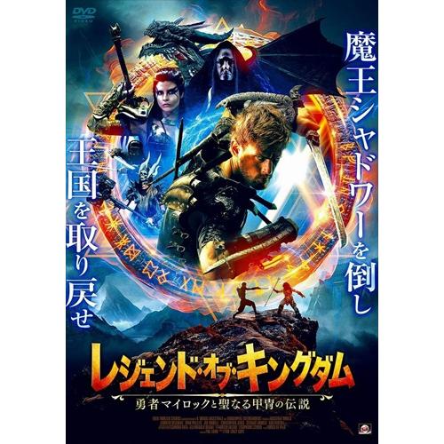 【おまけCL付】新品 レジェンド・オブ・キングダム 勇者マイロックと聖なる甲冑の伝説 /  (DVD...