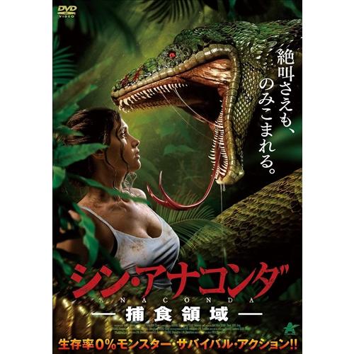 新品 シン・アナコンダ-捕食領域- /  (DVD) ALBSD-2683-ALB