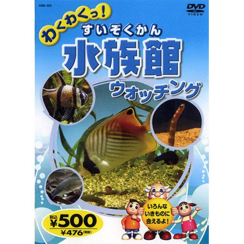 新品 わくわくっ！水族館（すいぞくかん）ウォッチング （DVD） KID-1403（43N）