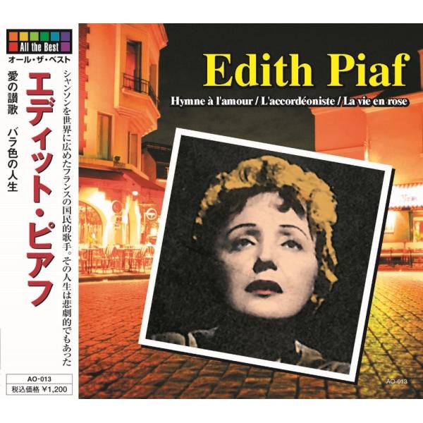 【おまけCL付】新品 オール・ザ・ベスト エディット・ピアフ AO-013