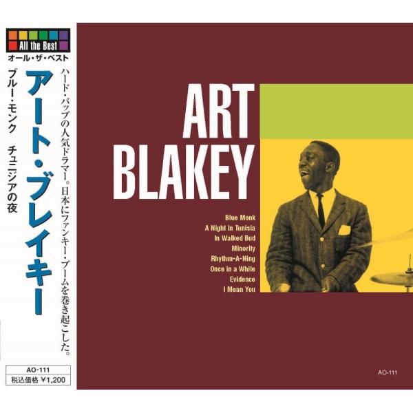 【おまけCL付】新品 オール・ザ・ベスト アート・ブレイキー CD AO-111