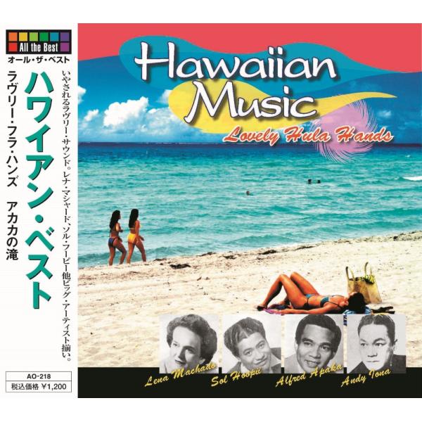 【おまけCL付】新品 ハワイアン・ベスト 〜ラヴリー・フラ・ハンズ〜 （CD） AO-218
