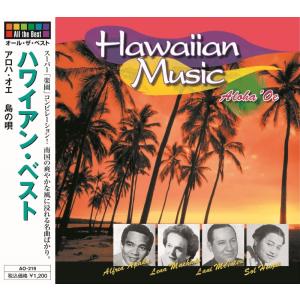 【おまけCL付】新品 ハワイアン・ベスト 〜アロハ・オエ〜 （CD） AO-219