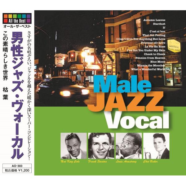 【おまけCL付】新品 男性ジャズ・ヴォーカル　この素晴らしき世界 / (CD) AO-303-ARC