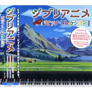 ジブリアニメ/ピアノ・コレクション （CD） APX-001
