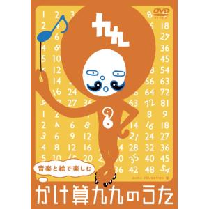 【おまけCL付】新品 音楽と絵で楽しむ　かけ算九九のうた / V.A.(DVD+CD) AQBD-5...