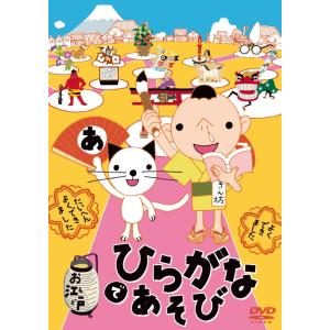 【おまけCL付】新品 お江戸でひらがなあそび / V.A.(DVD) AQBD-50585B