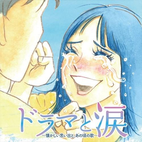 【おまけCL付】新品 ドラマと涙 〜懐かしい思い出と、あの頃の歌〜 / オムニバス (2CD) AQ...