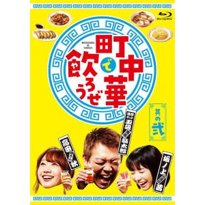 【おまけCL付】新品 「町中華で飲ろうぜ」 其の弐 / 玉袋筋太郎,高田秋,坂ノ上茜 (Blu-ray) ASBD-1275-AZ｜softya