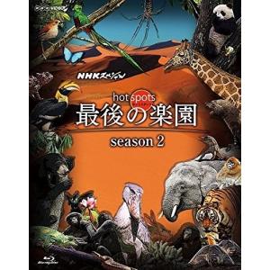 新品 NHKスペシャル ホットスポット 最後の楽園 season2 / （ドキュメンタリー）、佐藤直紀 (Blu-ray-BOX) ASBDP-1169-AZ｜softya