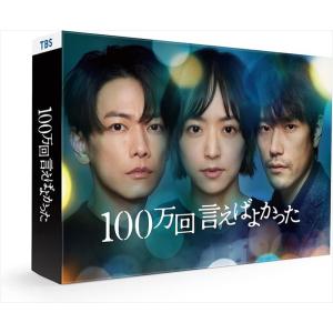 【おまけCL付】新品 100万回 言えばよかった Blu-ray BOX / (4Blu-ray) ...