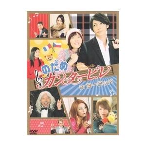【おまけCL付】新品 二夜連続ドラマスペシャル『のだめカンタービレ inヨーロッパ』通常版DVD 2...