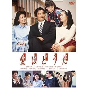 【おまけCL付】新品 愛はどうだ / 緒形拳、清水美沙、つみきみほ (DVD) ASBP-4970-...