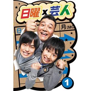 【おまけCL付】新品 日曜×芸人 ＶＯＬ．1 / (2DVD) ASBY-5508-AZ｜softya