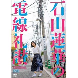 【おまけCL付】新品 石山蓮華の電線礼讃 オリジナルDVD / (DVD) ASBY-6142-AZ