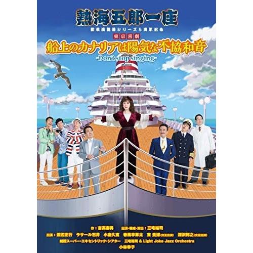 【おまけCL付】新品 熱海五郎一座 新橋演舞場シリーズ5周年記念 東京喜劇「船上のカナリアは陽気な不...