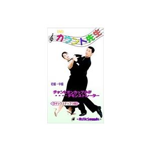 【おまけCL付】新品 ダンス カウント先生 6 クイック・ステップ 初級 中級 / （1DVD） A...