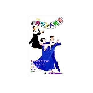 【おまけCL付】新品 ダンス カウント先生 10 タンゴ 中級 上級 / （1DVD） ASCO-0...