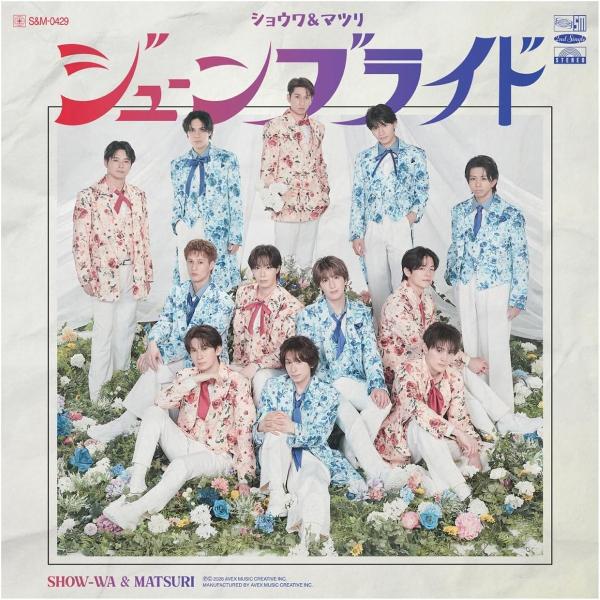 【おまけCL付】新品 ジューンブライド(DVD付) / ＳＨＯＷ−ＷＡ　＆　ＭＡＴＳＵＲＩ(CD) ...