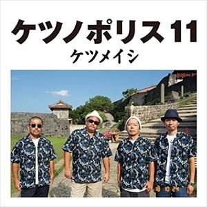 【おまけCL付】新品 ケツノポリス11 / ケツメイシ (CD+DVD) AVCD96007-SK