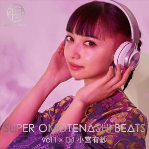 【おまけCL付】新品 SUPER OMOTENASHI BEATS vol.1 × DJ 小宮有紗(Blu-ray Disc付) / オムニバス (CD+Blu-ray) AVCD96363-SK｜softya