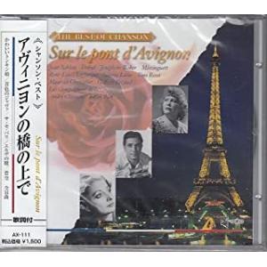 【おまけCL付】新品 アヴィニヨンの橋の上で  / V.A.(CD) AX-111-ARC-ARC