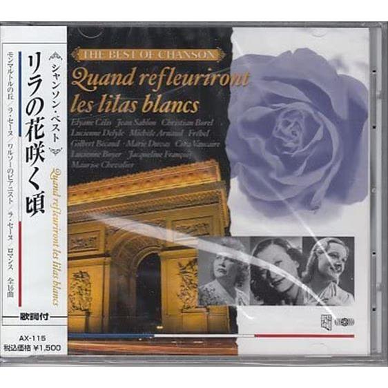 【おまけCL付】新品 リラの花咲く頃 / V.A.(CD) AX-115-ARC
