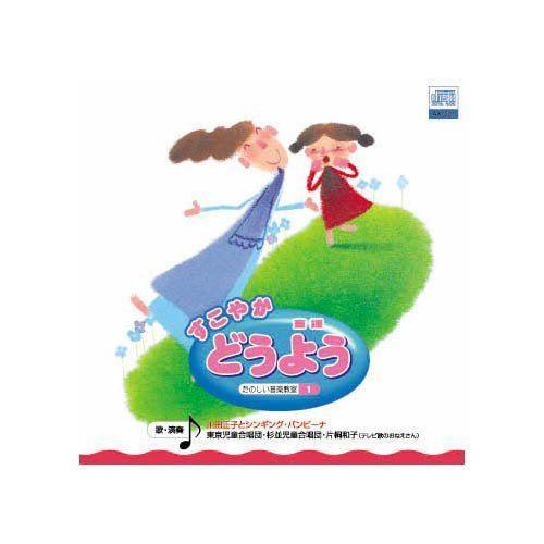 【おまけDVD付】新品 すこやか どうよう / 川田正子とシンギング・バンビーナ(CD) AX-50...