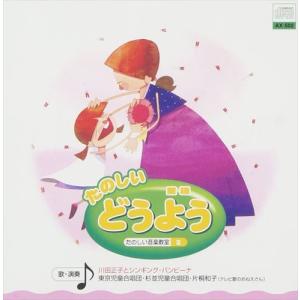 【おまけCL付】新品 たのしい どうよう / 川田正子とシンギング・バンビーナ(CD) AX-502-ARC｜softya